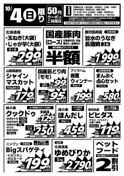 10/4日限り 日替わり特価