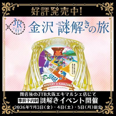 JRで行く 金沢謎解きの旅~物語の主人公となり、金沢の街にちりばめられた謎を解きながら旅を楽しめます