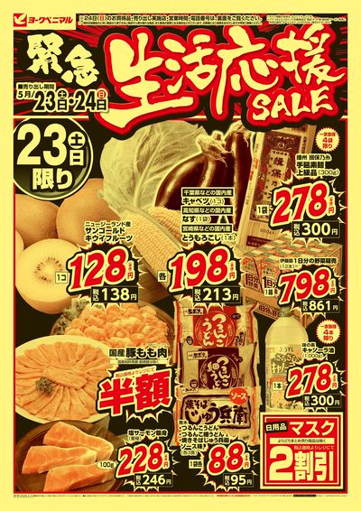 緊急 生活応援SALE オモテ
