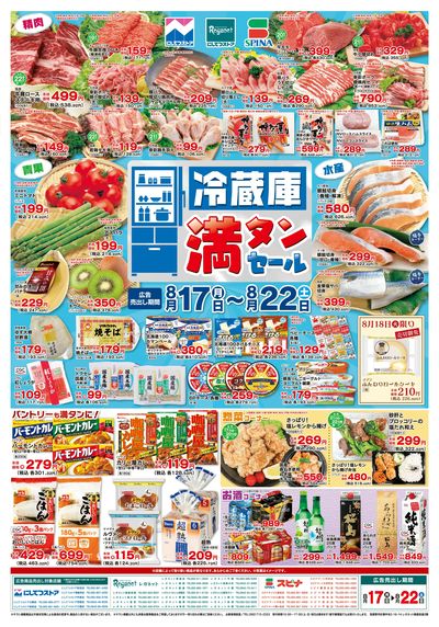 8/17冷蔵庫満タンセール