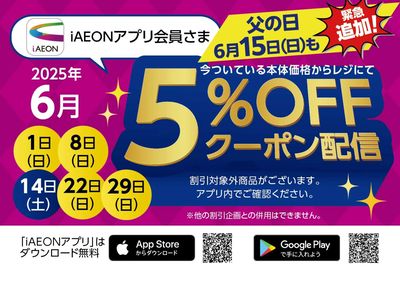 6月iAEONアプリ会員さま限定クーポン