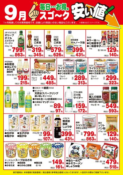 【9月】スゴ~ク安い値(食品)
