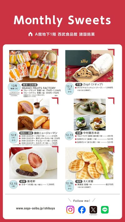 【西武食品館】Monthly Sweets《12月》(渋谷)
