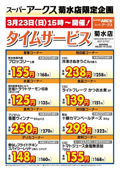 菊水店限定!日曜タイムサービス3/23号