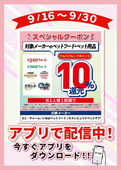 9/16~9/30 ウェルネス ペット10倍
