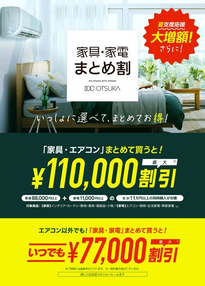 家具・家電 まとめ割