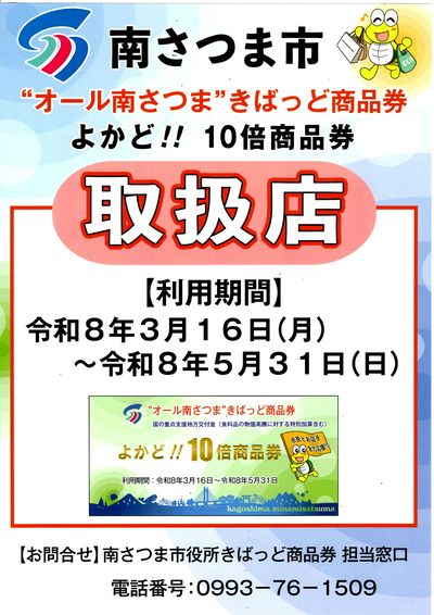 オール南さつまきばっど商品券 取り扱い店