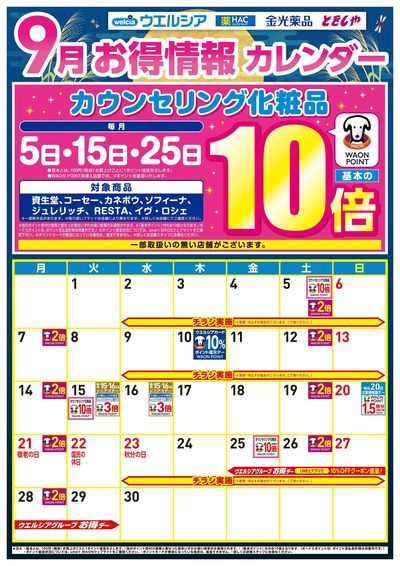 9月お得カレンダー