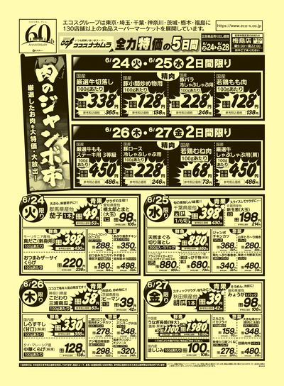ココスナカムラ全力特価の5日間