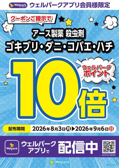 ウェルパークアプリ会員様限定クーポン配信中!