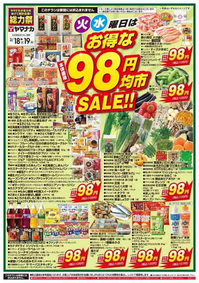 3/18-19 火水曜日はお得な98円均市SALE