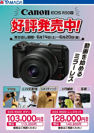 Canon EOS R50 V 好評発売中!