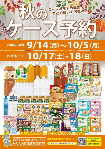 秋のケース予約