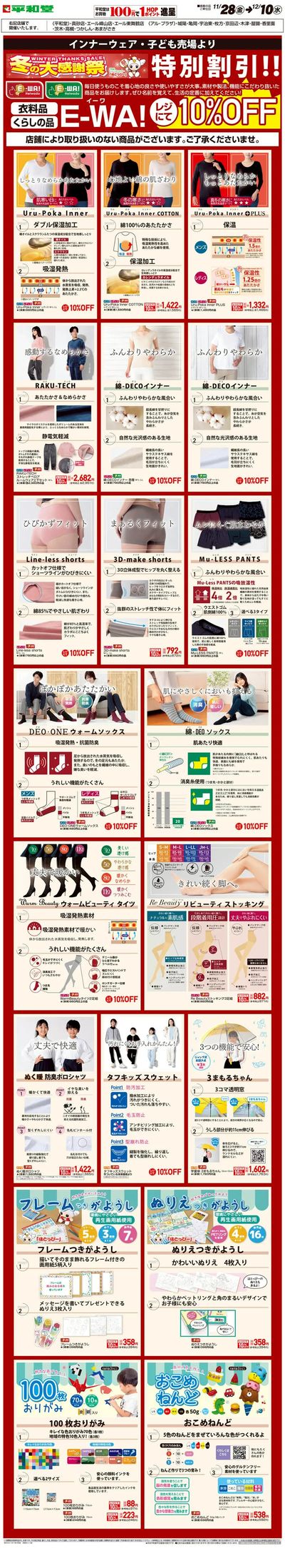 WEB限定 11/28(金)~E-WA10%OFF(子ども・インナー)