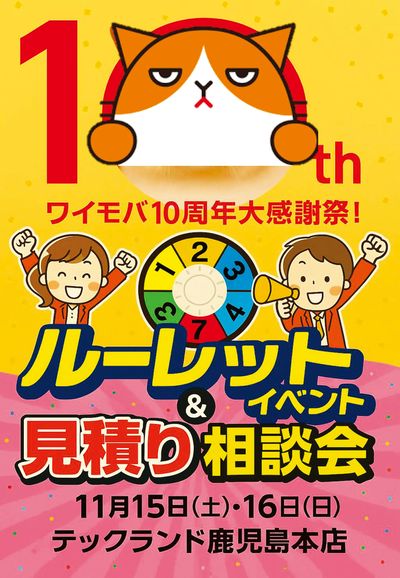 ワイモバ10周年大感謝祭!