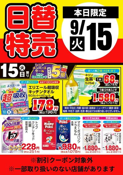 15日限定!日替わり特売品