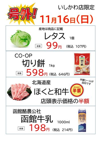いしかわ店 11/16 号外