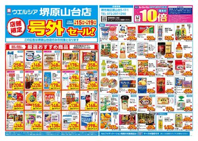 7月15日号店舗限定号外セール:オモテ