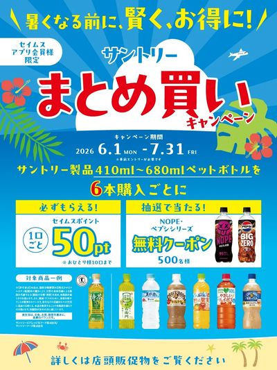 【アプリ会員限定】サントリー夏のまとめ買いキャンペーン実施中!