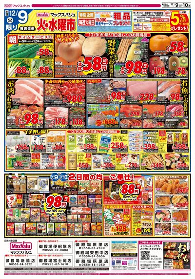 12/9号 火水曜市/スーパーマックスデー:オモテ