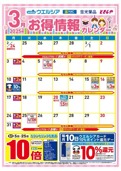 3月お得情報カレンダー