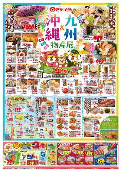 九州・沖縄物産展7/9(木)-7/12(日):おもて
