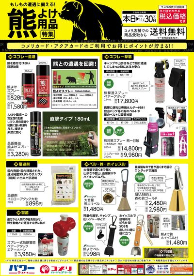 熊よけ用品特集