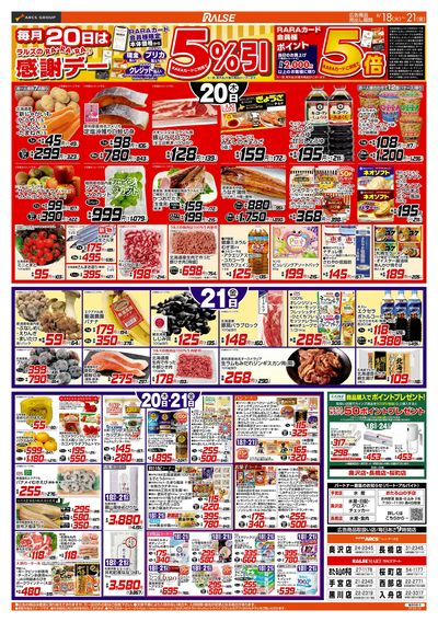 8/18-21 RARARA感謝デー/89・48円均一祭