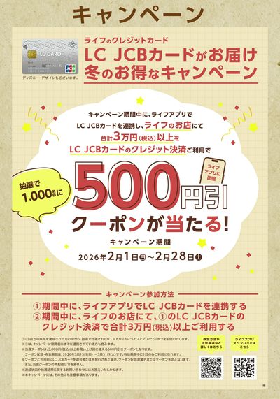 LCJCBカード 冬のお得なキャンペーン