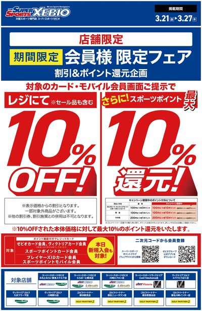 スポーツポイント会員様10%OFF!さらに最大10%ポイント還元フェア開催!