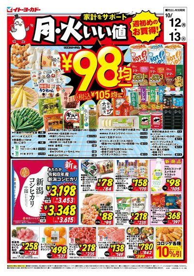 10/12(月)~10/12(火) 月・火いい値
