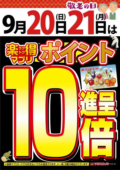9/20-21 楽得マプリポイント10倍!