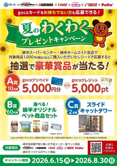 豪華景品が当たる「夏のわくわくプレゼントキャンペーン!」=「綿半×ペット各社メーカーコラボ企画」
