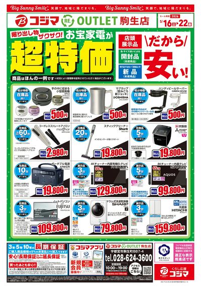 お宝家電が超特価!