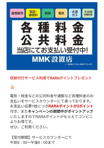 収納代行サービス利用でRARAポイントプレゼント