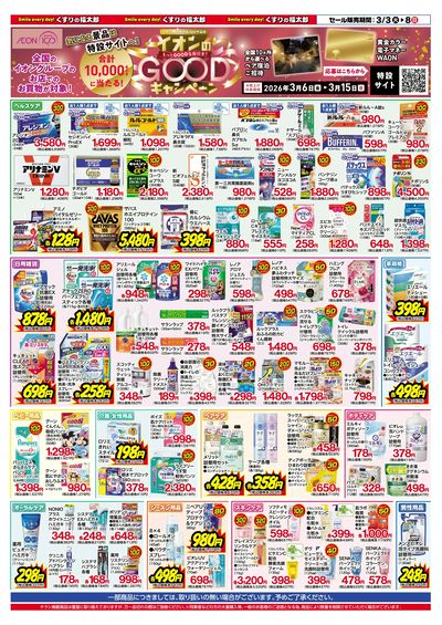 3月3日~8日 ポイント10倍セール