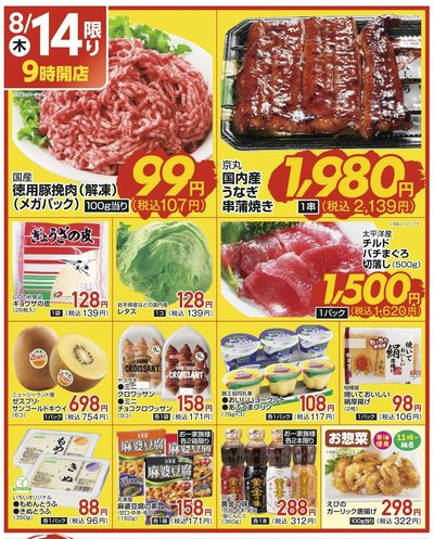 8/14(木)限定