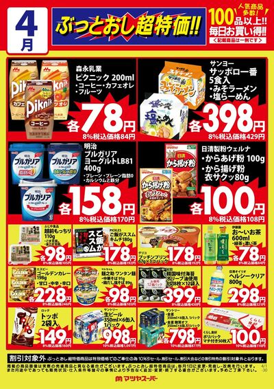 4月のぶっとおし超特価(一例)
