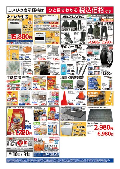 コメリハード&グリーン 12/10号 歳末大市 ウラ
