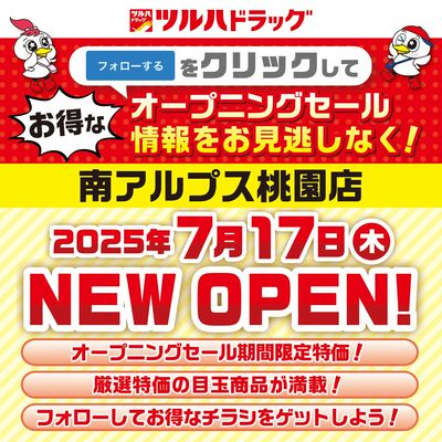 南アルプス桃園店が間もなく新規オープン!お得な情報を見逃さないように事前にフォローしよう!