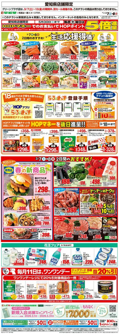 WEB限定 3/7(土)~生活応援得価2日間のおすすめ