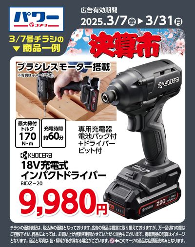 コメリパワー 3/7号〈商品一例〉