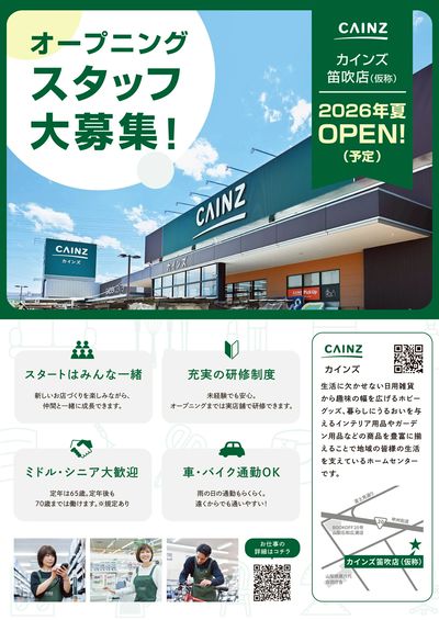 オープニングスタッフ大募集(笛吹店)