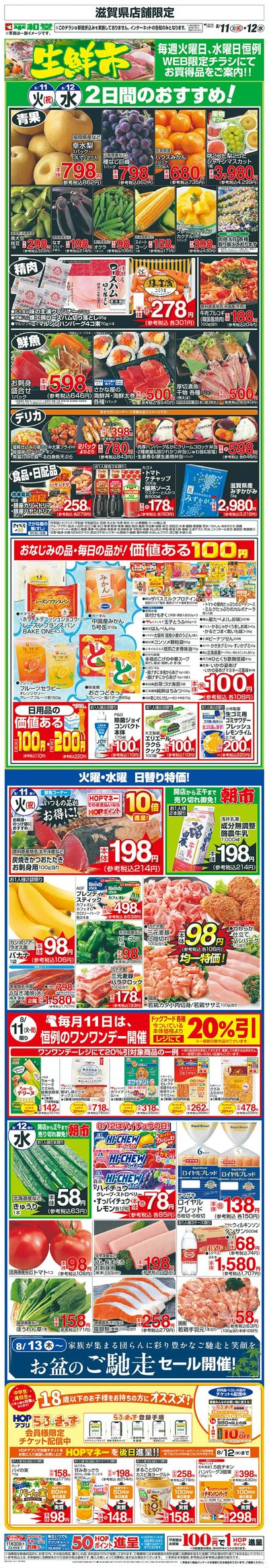 WEB限定 8/11(火)~生鮮市