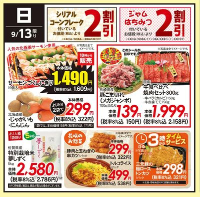9/13(日)のお得情報