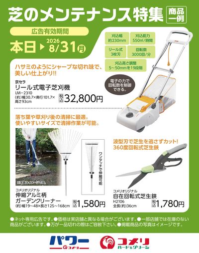 芝のメンテナンス特集〈商品一例〉