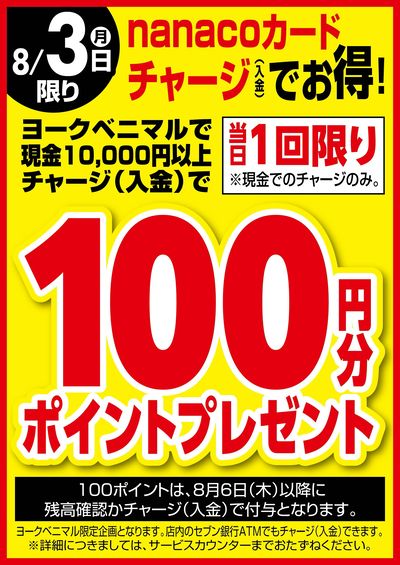 8/3はnanacoチャージでお得!