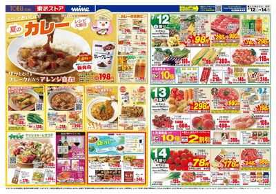 7/12-14のお買い得商品