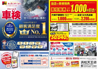 ジェームス車検オリコンNO.1!