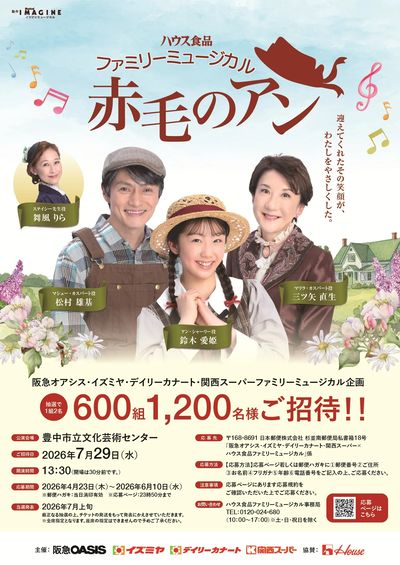 抽選でご招待!ファミリーミュージカル企画